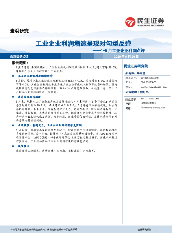 1-5月工业企业利润点评：工业企业利润增速呈现对勾型反弹