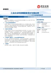 1-5月工业企业利润点评：工业企业利润增速呈现对勾型反弹