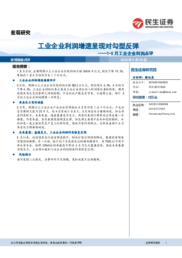 1-5月工业企业利润点评：工业企业利润增速呈现对勾型反弹