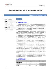 宏观日报：美国疫情或拖累经济重启计划，端午假期全球市场普跌