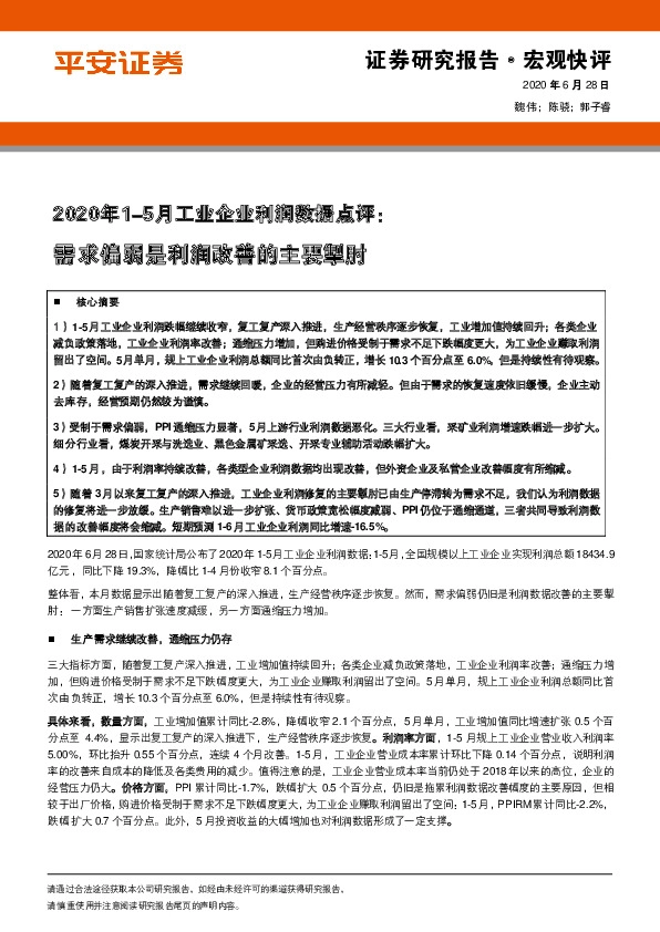 2020年1-5月工业企业利润数据点评：需求偏弱是利润改善的主要掣肘