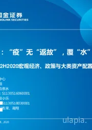 2H2020宏观经济、政策与大类资产配置展望：守战：“疫”无“返故”，覆“水”难收