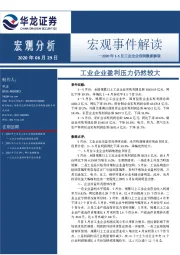 2020年1-5月工业企业利润数据解读：工业企业盈利压力仍然较大