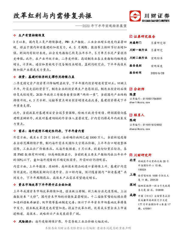 2020年下半年宏观经济展望：改革红利与内需修复共振