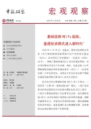 宏观观察2020年第23期（总第292期）：基础设施REITs起航，基建投资模式进入新时代