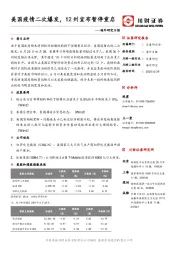 海外研究日报：美国疫情二次爆发，12州宣布暂停重启