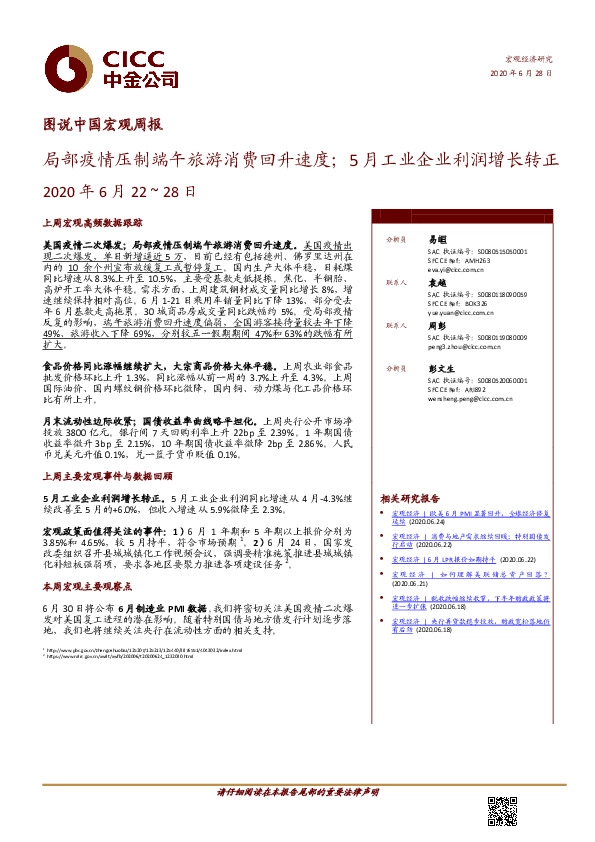 图说中国宏观周报：局部疫情压制端午旅游消费回升速度；5月工业企业利润增长转正