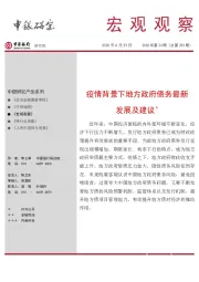 宏观观察2020年第24期(总第293期):疫情背景下地方政府债务最新发展及建议