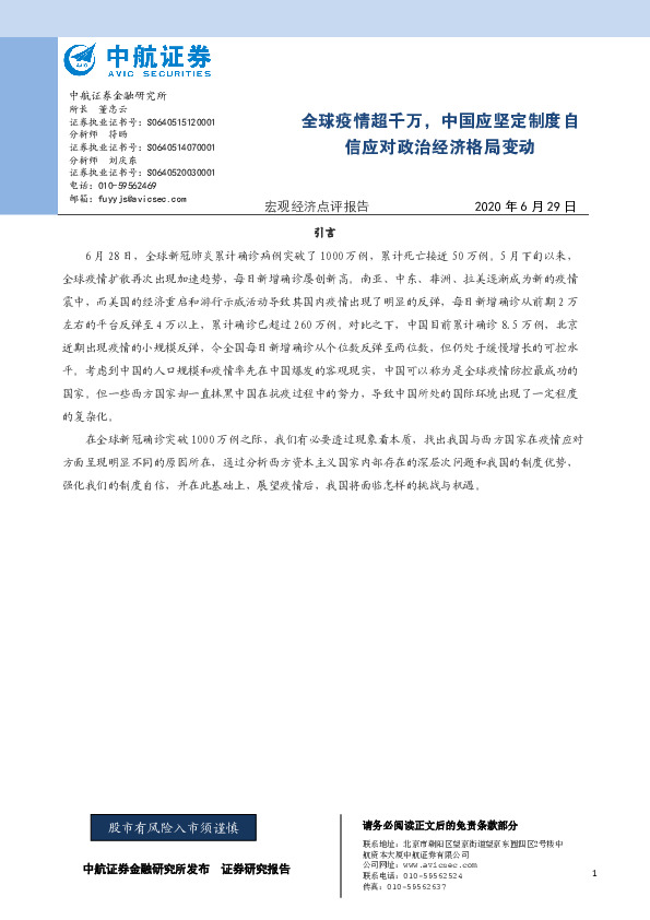 宏观经济点评报告：全球疫情超千万，中国应坚定制度自信应对政治经济格局变动
