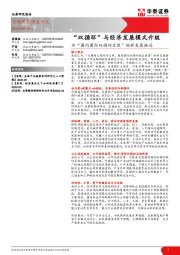 评“国内国际双循环互促”的新发展格局：“双循环”与经济发展模式升级