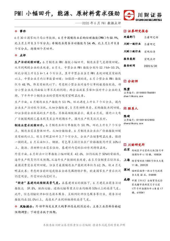 2020年6月PMI数据点评：PMI小幅回升，能源、原材料需求强劲
