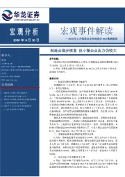 2020年6月制造业及非制造业PMI数据解读：制造业稳步恢复 但小微企业压力仍较大