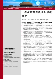 一季度对外经济部门体检报告：国际收支自主平衡、民间货币错配继续改善