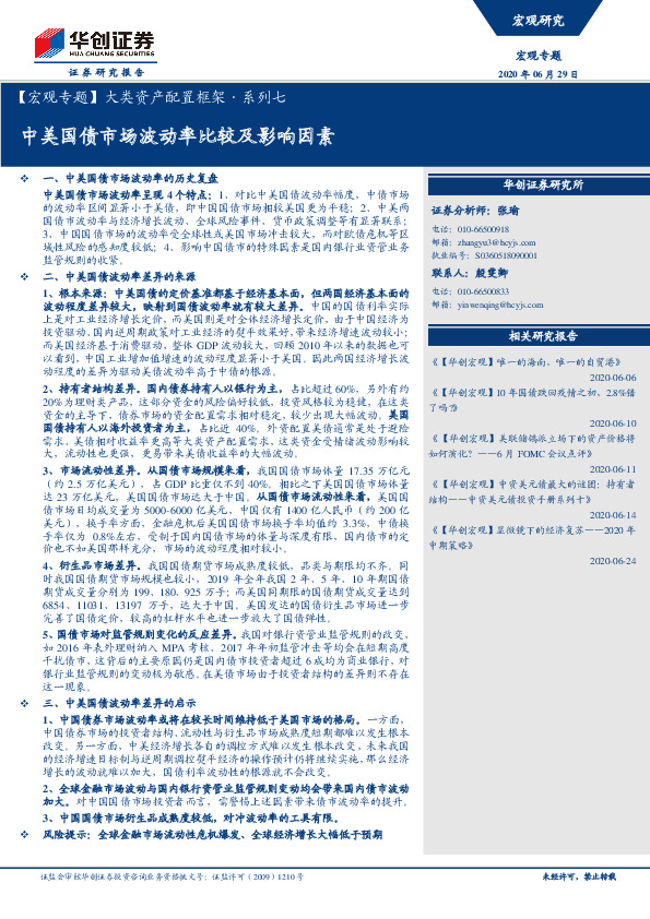 【宏观专题】大类资产配置框架·系列七：中美国债市场波动率比较及影响因素
