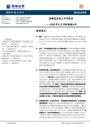 2020年6月PMI数据点评：持续复苏的上半年收官