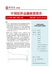 中国经济金融展望报告2020年第3季度（总第43期）