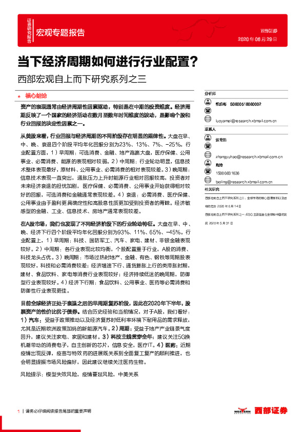 西部宏观自上而下研究系列之三：当下经济周期如何进行行业配置？