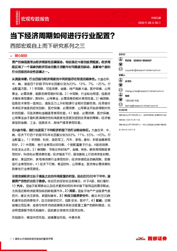西部宏观自上而下研究系列之三：当下经济周期如何进行行业配置？