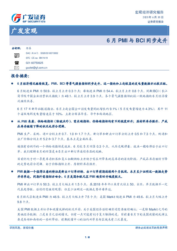 广发宏观：6月PMI与BCI同步走升