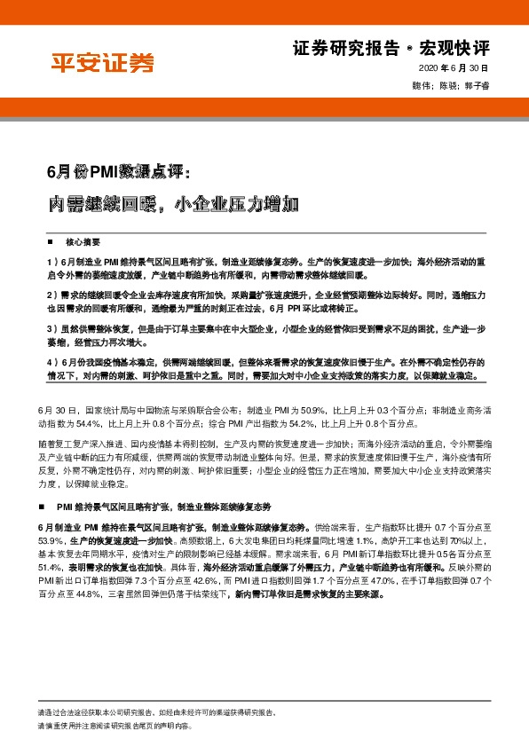 6月份PMI数据点评：内需继续回暖，小企业压力增加