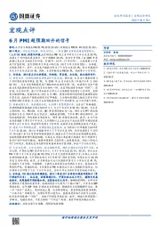 宏观点评：6月PMI超预期回升的信号
