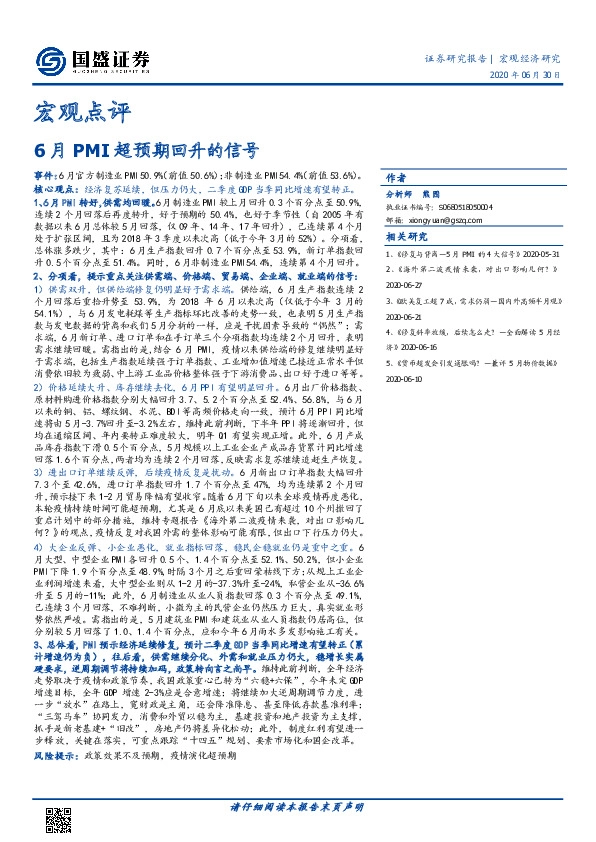 宏观点评：6月PMI超预期回升的信号