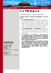 6月PMI数据点评：价格指数显著改善，通缩压力有所缓解