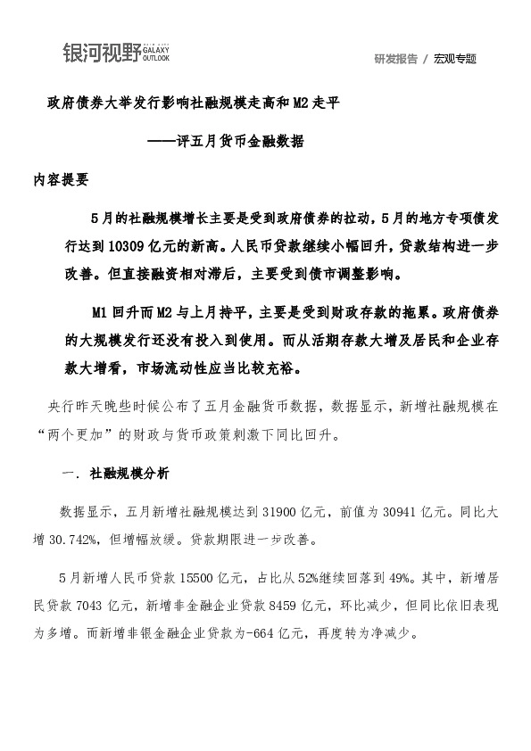 评五月货币金融数据：政府债券大举发行影响社融规模走高和M2走平