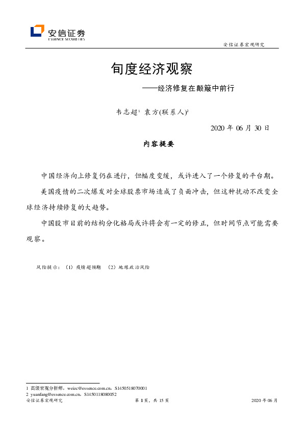 旬度经济观察：经济修复在颠簸中前行