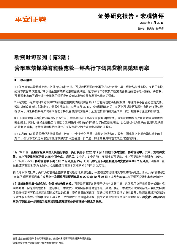 政策时评系列（第2期）：货币政策保持结构性宽松—评央行下调再贷款再贴现利率