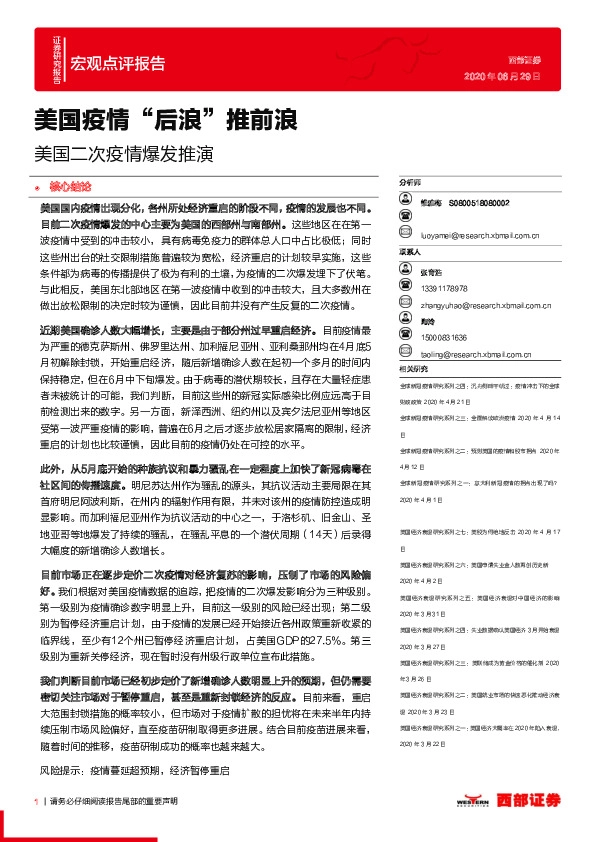 美国二次疫情爆发推演：美国疫情“后浪”推前浪