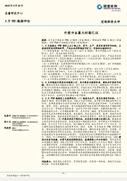 6月PMI数据评论：外需冲击最大时期已过