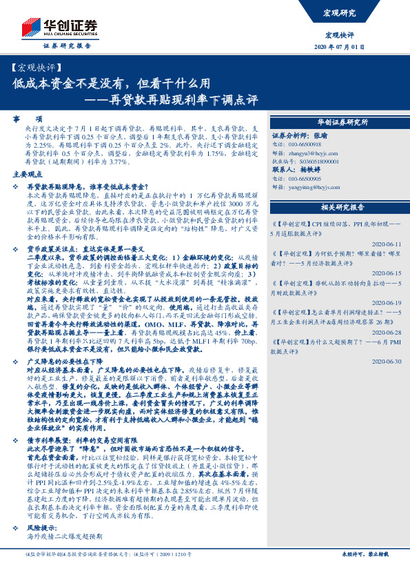 【宏观快评】再贷款再贴现利率下调点评：低成本资金不是没有，但看干什么用