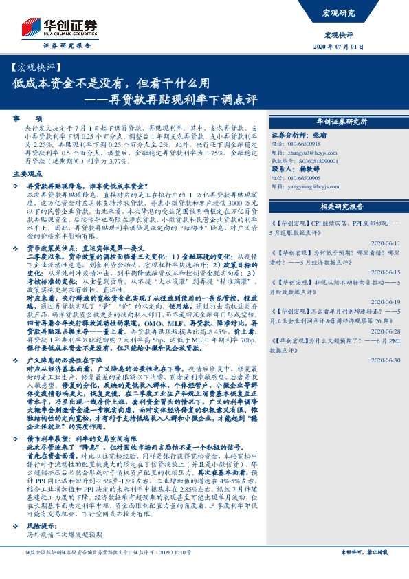 【宏观快评】再贷款再贴现利率下调点评：低成本资金不是没有，但看干什么用