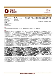 6月制造业PMI点评：价格支撑PMI，后期经济动能可能重新回落