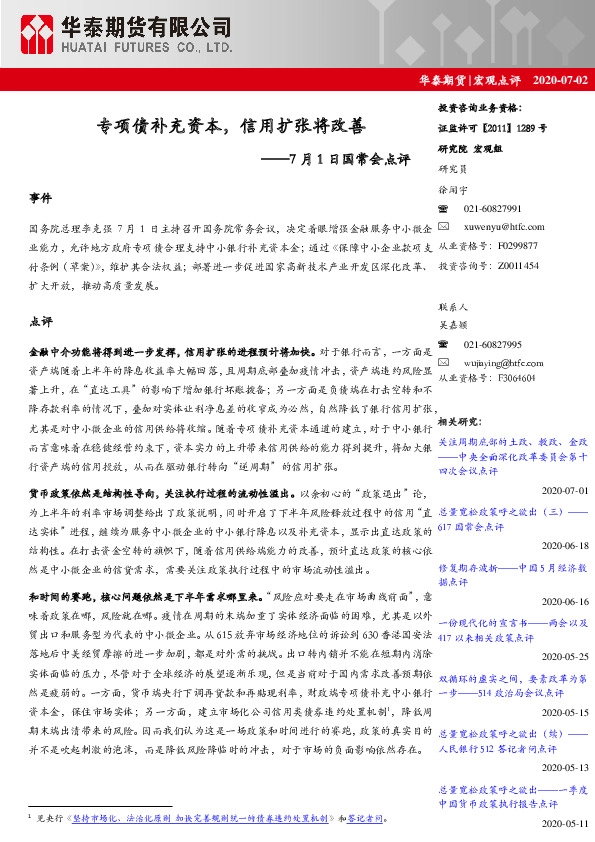 7月1日国常会点评：专项债补充资本，信用扩张将改善