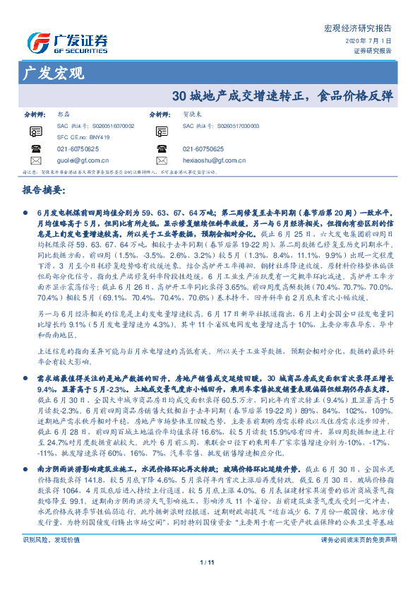 广发宏观：30城地产成交增速转正，食品价格反弹