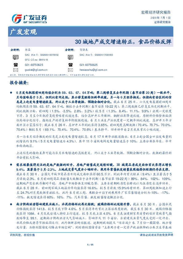 广发宏观：30城地产成交增速转正，食品价格反弹