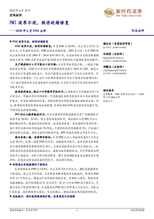 2020年6月PMI点评：PMI淡季不淡，经济延续修复