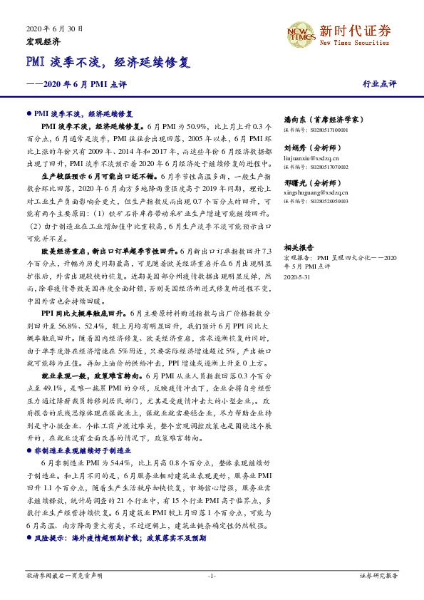 2020年6月PMI点评：PMI淡季不淡，经济延续修复