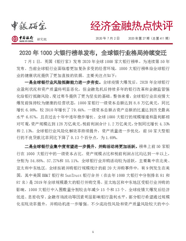 经济金融热点快评2020年第27期（总第411期）：2020年1000大银行榜单发布，全球银行业格局持续变迁
