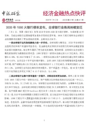 经济金融热点快评2020年第27期（总第411期）：2020年1000大银行榜单发布，全球银行业格局持续变迁