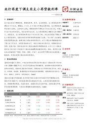 宏观日报：央行再度下调支农支小再贷款利率