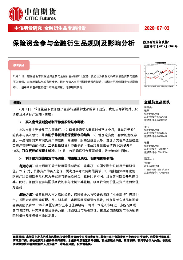 金融衍生品专题报告：保险资金参与金融衍生品规则及影响分析