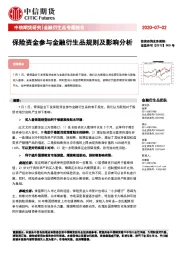 金融衍生品专题报告：保险资金参与金融衍生品规则及影响分析