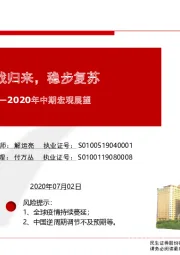 2020年中期宏观展望：百战归来，稳步复苏