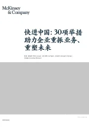 快进中国：30项举措,助力企业重振业务、重塑未来