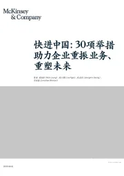 快进中国:30项举措,助力企业重振业务、重塑未来