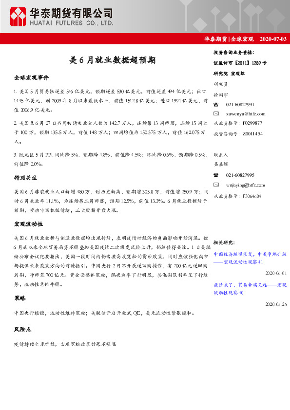 全球宏观：美6月就业数据超预期