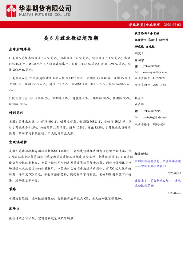 全球宏观：美6月就业数据超预期